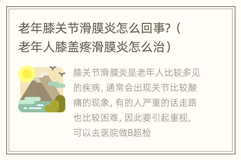 老年膝关节滑膜炎怎么回事？（老年人膝盖疼滑膜炎怎么治）
