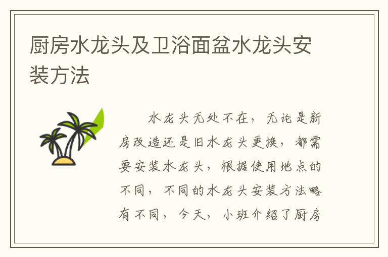 厨房水龙头及卫浴面盆水龙头安装方法