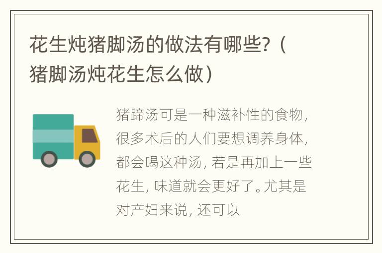 花生炖猪脚汤的做法有哪些？（猪脚汤炖花生怎么做）
