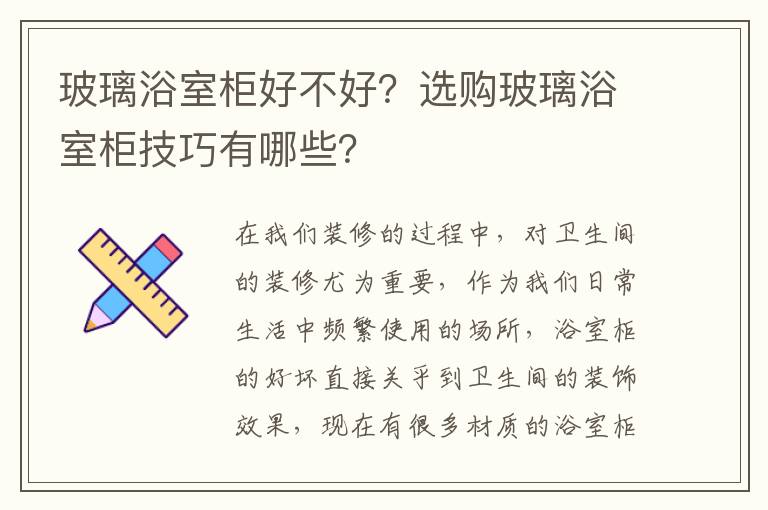 玻璃浴室柜好不好？选购玻璃浴室柜技巧有哪些？