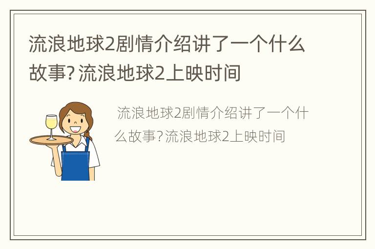 流浪地球2剧情介绍讲了一个什么故事？流浪地球2上映时间