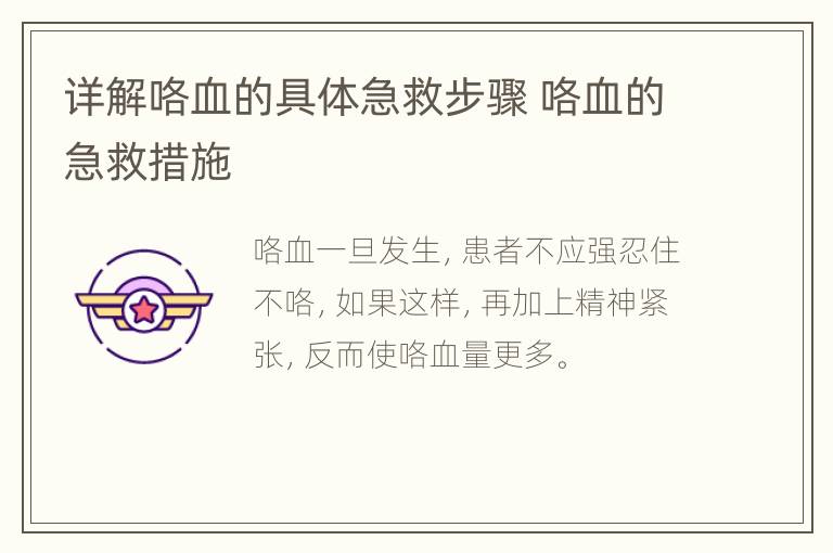 详解咯血的具体急救步骤 咯血的急救措施
