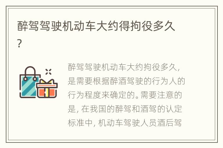 醉驾驾驶机动车大约得拘役多久？