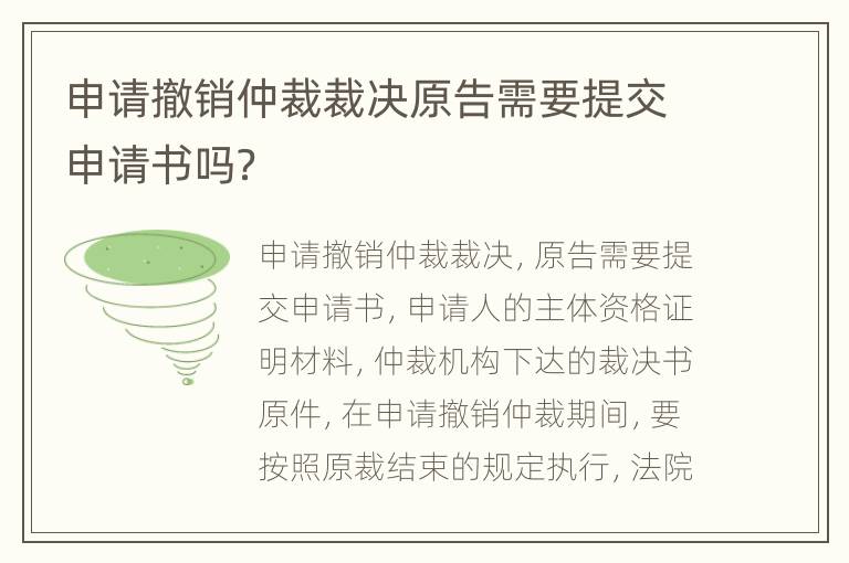 申请撤销仲裁裁决原告需要提交申请书吗？