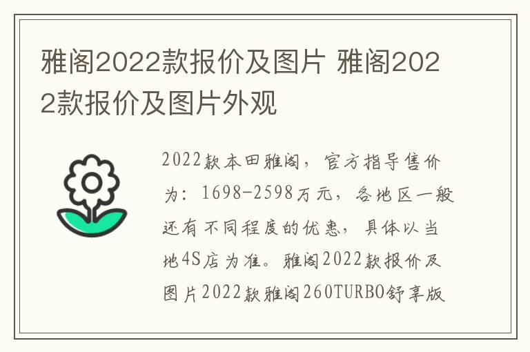 雅阁2022款报价及图片 雅阁2022款报价及图片外观