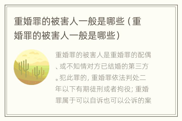 重婚罪的被害人一般是哪些（重婚罪的被害人一般是哪些）