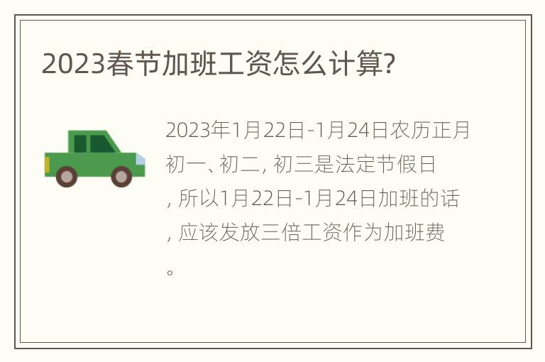 2023春节加班工资怎么计算？