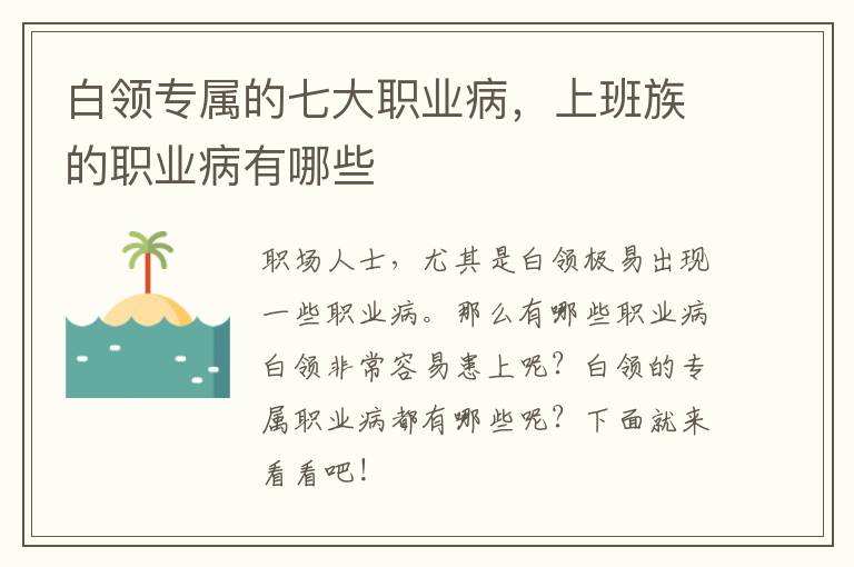 白领专属的七大职业病，上班族的职业病有哪些
