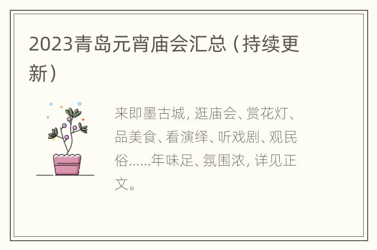 2023青岛元宵庙会汇总（持续更新）