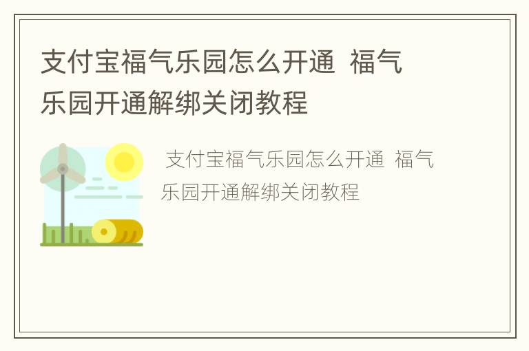 支付宝福气乐园怎么开通  福气乐园开通解绑关闭教程