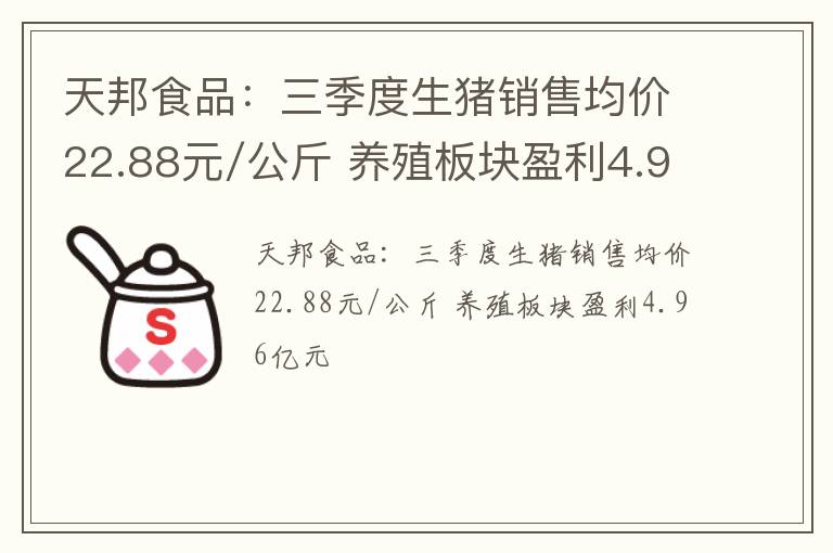 天邦食品：三季度生猪销售均价22.88元/公斤 养殖板块盈利4.96亿元