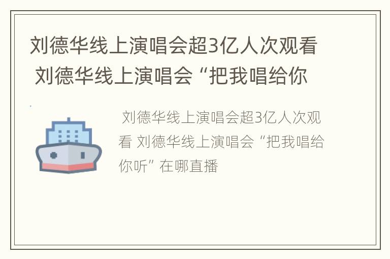刘德华线上演唱会超3亿人次观看 刘德华线上演唱会“把我唱给你听”在哪直播