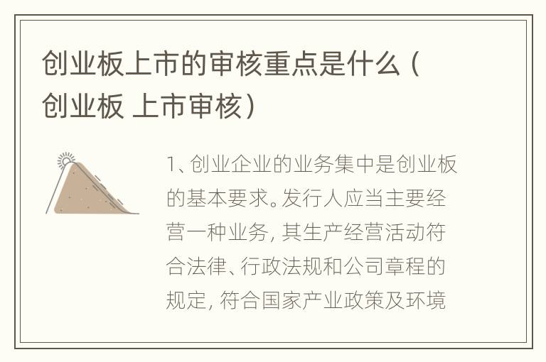 创业板上市的审核重点是什么（创业板 上市审核）