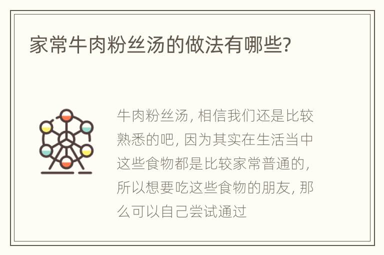 家常牛肉粉丝汤的做法有哪些？
