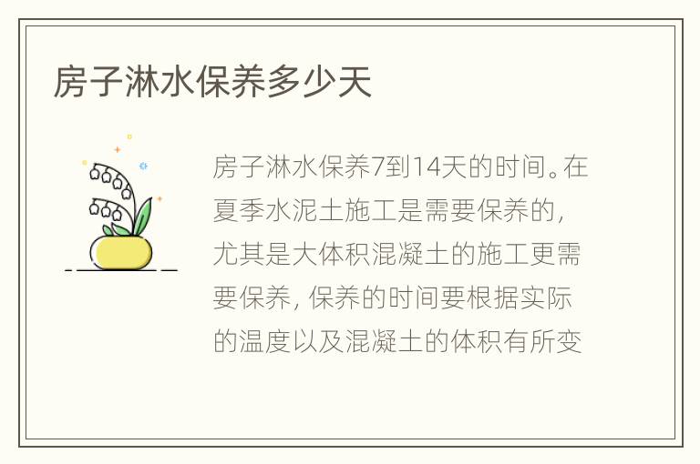 房子淋水保养多少天