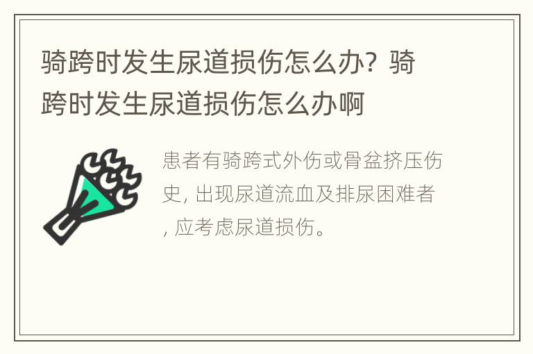 骑跨时发生尿道损伤怎么办？ 骑跨时发生尿道损伤怎么办啊