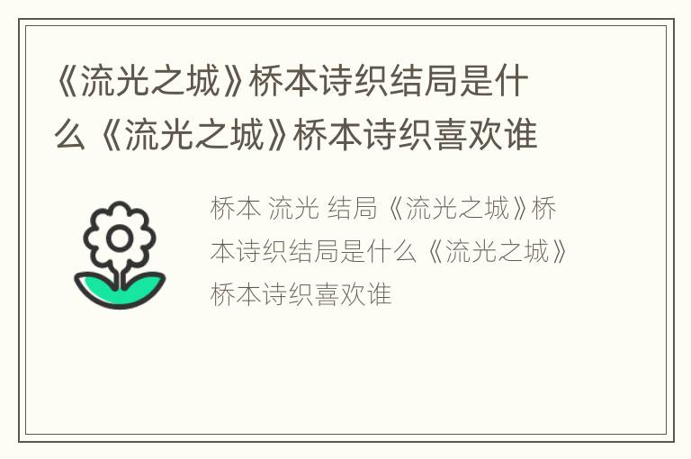 《流光之城》桥本诗织结局是什么 《流光之城》桥本诗织喜欢谁