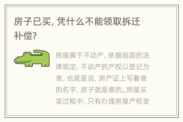 房子已买，凭什么不能领取拆迁补偿？
