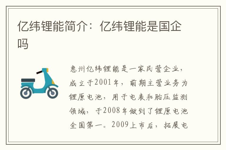 亿纬锂能简介：亿纬锂能是国企吗