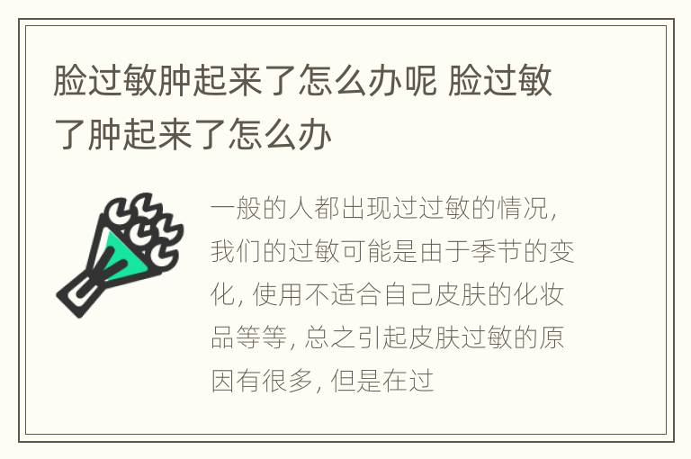 脸过敏肿起来了怎么办呢 脸过敏了肿起来了怎么办