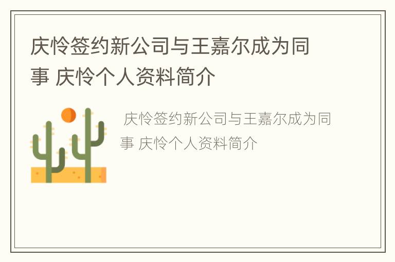 庆怜签约新公司与王嘉尔成为同事 庆怜个人资料简介