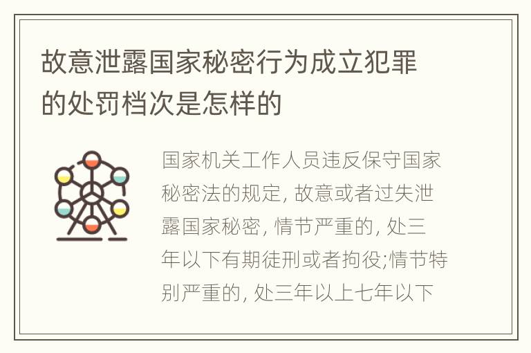 故意泄露国家秘密行为成立犯罪的处罚档次是怎样的