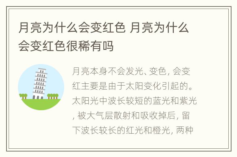 月亮为什么会变红色 月亮为什么会变红色很稀有吗