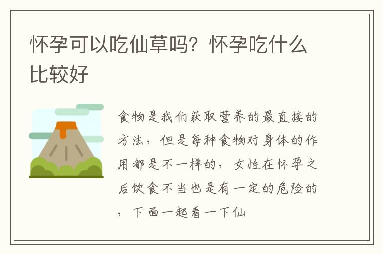 怀孕可以吃仙草吗？怀孕吃什么比较好