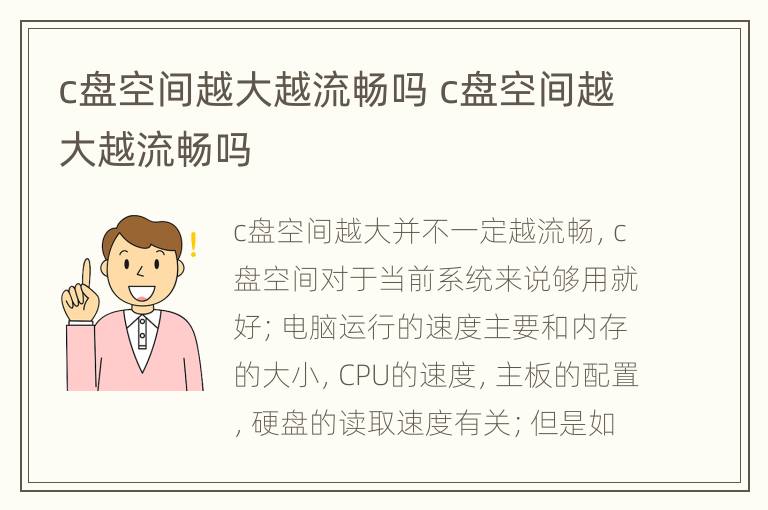 c盘空间越大越流畅吗 c盘空间越大越流畅吗