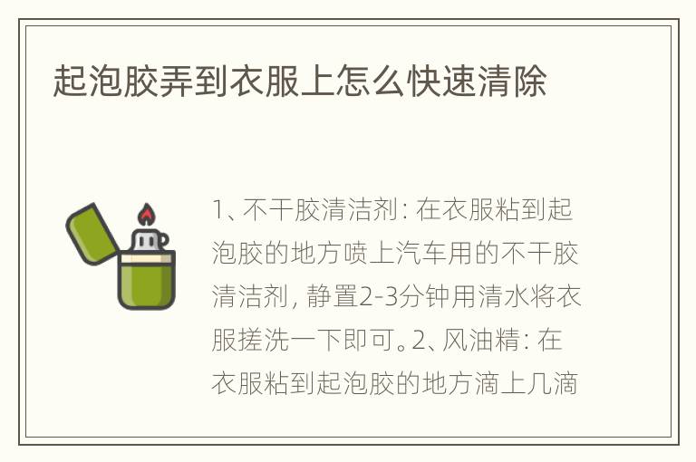 起泡胶弄到衣服上怎么快速清除
