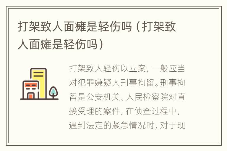 打架致人面瘫是轻伤吗（打架致人面瘫是轻伤吗）