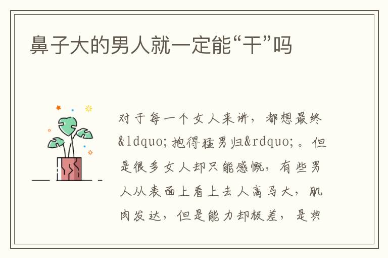 鼻子大的男人就一定能“干”吗