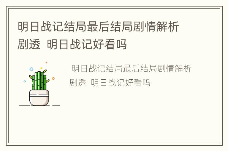 明日战记结局最后结局剧情解析剧透  明日战记好看吗