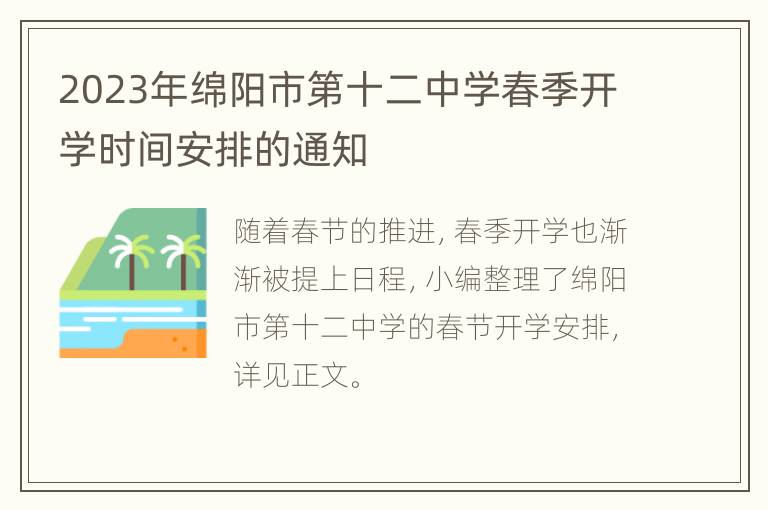 2023年绵阳市第十二中学春季开学时间安排的通知