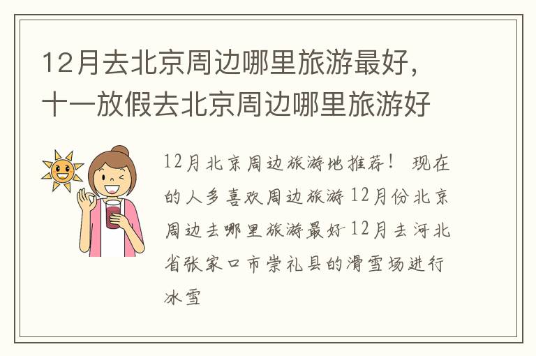 12月去北京周边哪里旅游最好，十一放假去北京周边哪里旅游好