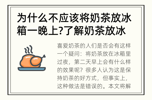 为什么不应该将奶茶放冰箱一晚上? 了解奶茶放冰箱的不良影响