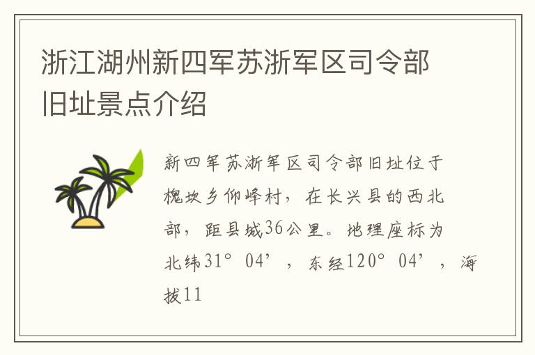 浙江湖州新四军苏浙军区司令部旧址景点介绍