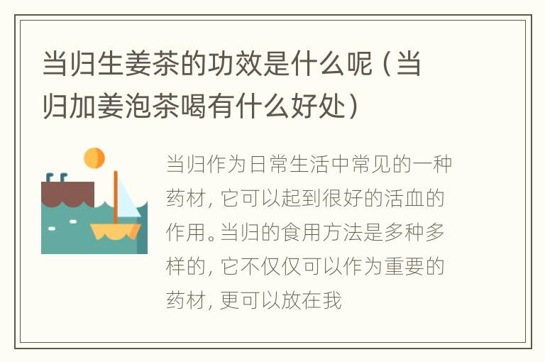 当归生姜茶的功效是什么呢（当归加姜泡茶喝有什么好处）