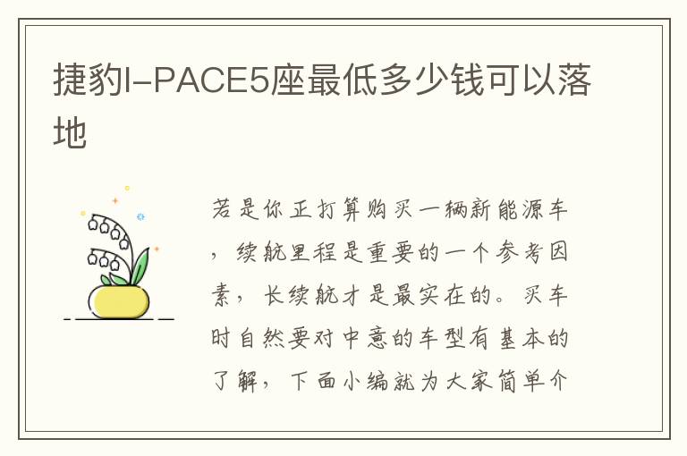 捷豹I-PACE5座最低多少钱可以落地