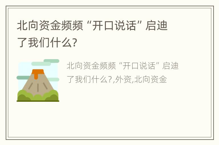北向资金频频“开口说话”启迪了我们什么？