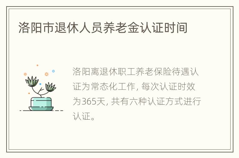 洛阳市退休人员养老金认证时间