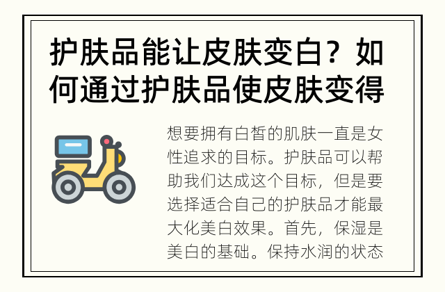 护肤品能让皮肤变白？ 如何通过护肤品使皮肤变得更白？
