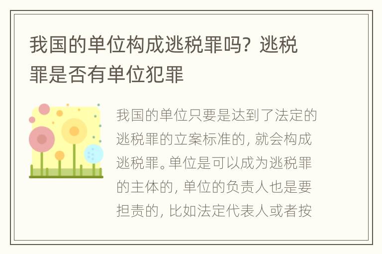 我国的单位构成逃税罪吗？ 逃税罪是否有单位犯罪