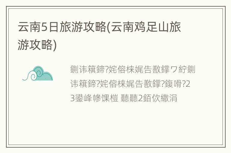 云南5日旅游攻略(云南鸡足山旅游攻略)