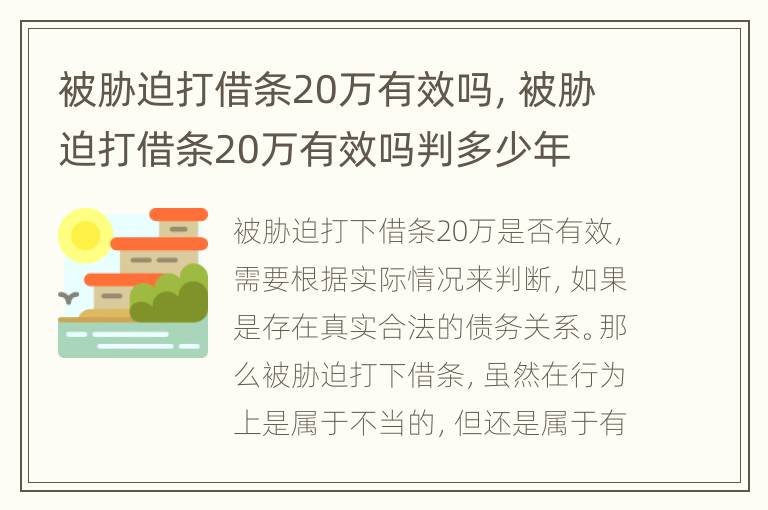 被胁迫打借条20万有效吗，被胁迫打借条20万有效吗判多少年