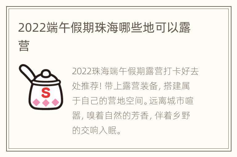 2022端午假期珠海哪些地可以露营