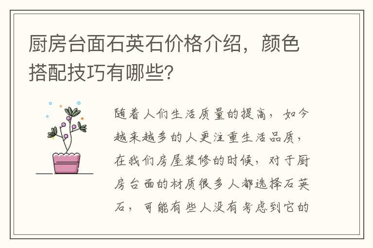 厨房台面石英石价格介绍，颜色搭配技巧有哪些？