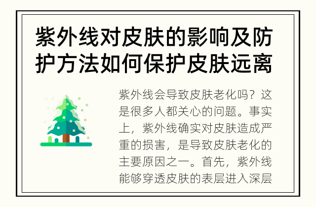 紫外线对皮肤的影响及防护方法 如何保护皮肤远离紫外线