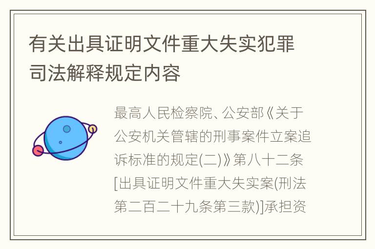 有关出具证明文件重大失实犯罪司法解释规定内容