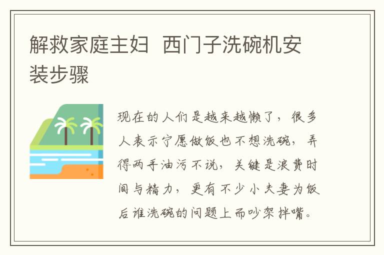解救家庭主妇  西门子洗碗机安装步骤